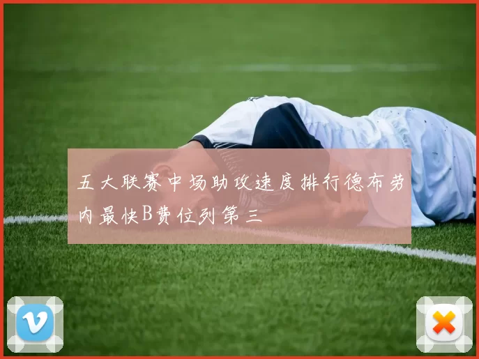 五大联赛中场助攻速度排行德布劳内最快B费位列第三