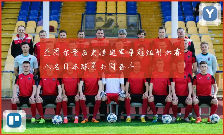 圣图尔登历史性进军争冠组附加赛八名日本球员共同奋斗