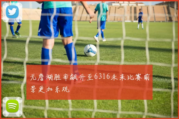 无詹湖胜率飙升至6316未来比赛前景更加乐观