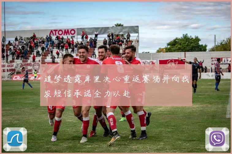 追梦透露库里决心重返赛场并向我发短信承诺全力以赴