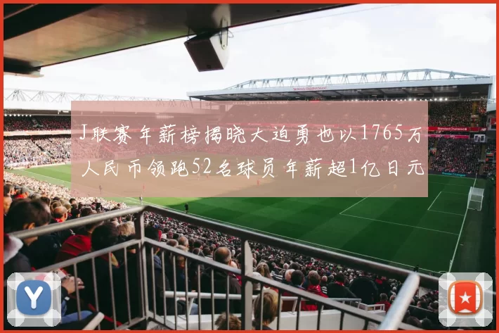 J联赛年薪榜揭晓大迫勇也以1765万人民币领跑52名球员年薪超1亿日元